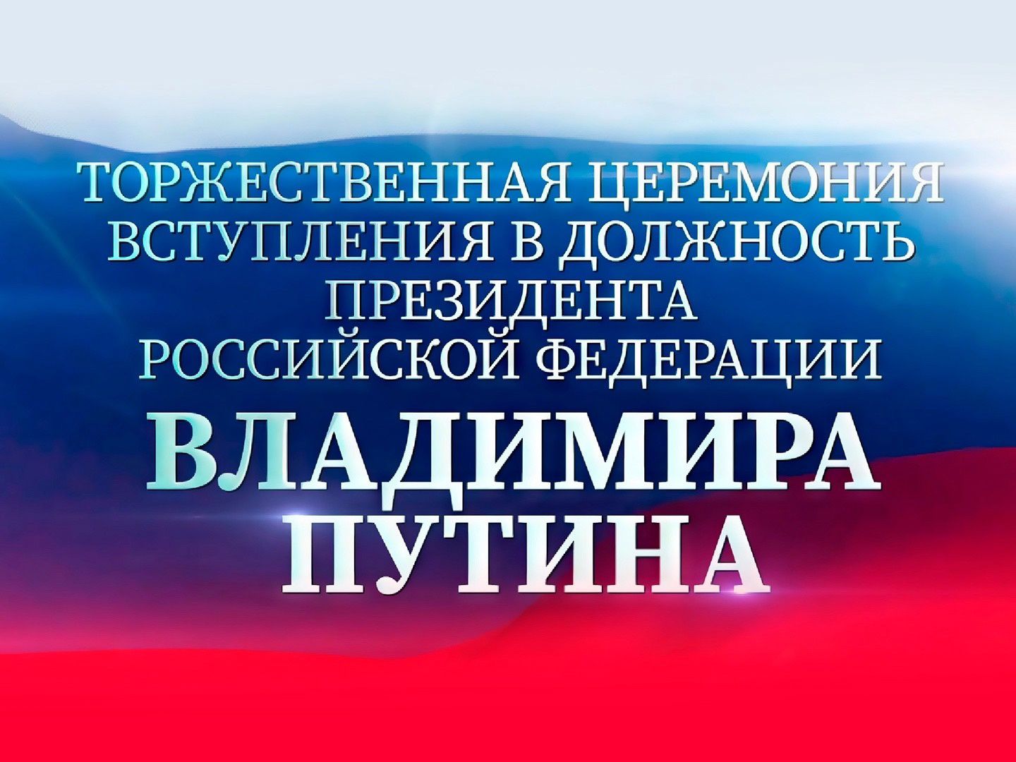 Инаугурация избранного Президента Российской Федерации Владимира Владимировича Путина