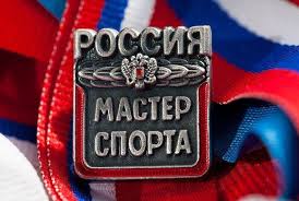 Приказ о присвоении спортивного звания "мастер спорта России" 106-нг